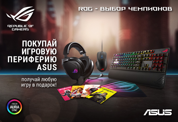 Погрузись в мир игр вместе с ASUS! Покупай игровую периферию ASUS и получай любую игру в подарок!